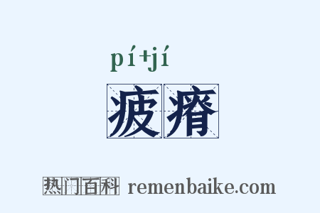 疲瘠是什么意思的图片